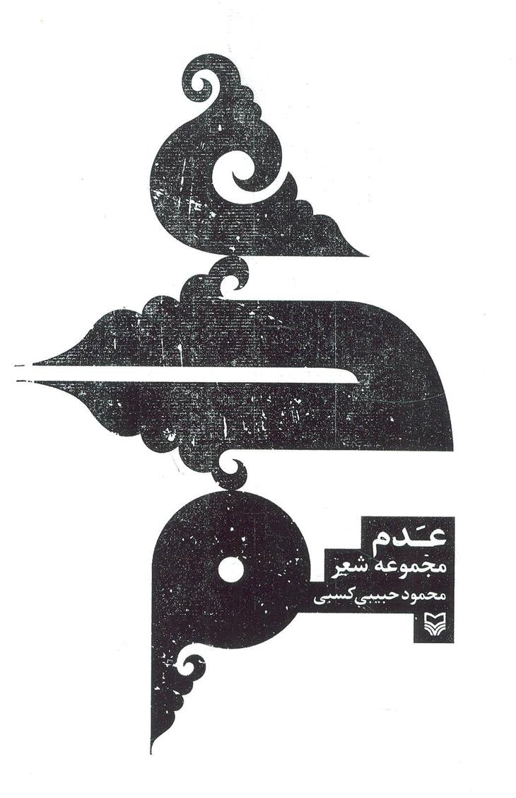 کتاب عدم