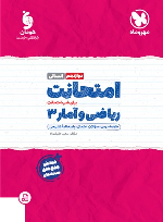 امتحانت ریاضی و آمار 3 دوازدهم انسانی