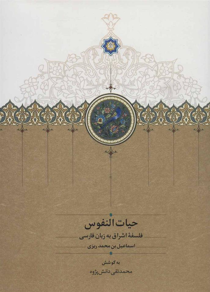 کتاب حیات النفوس