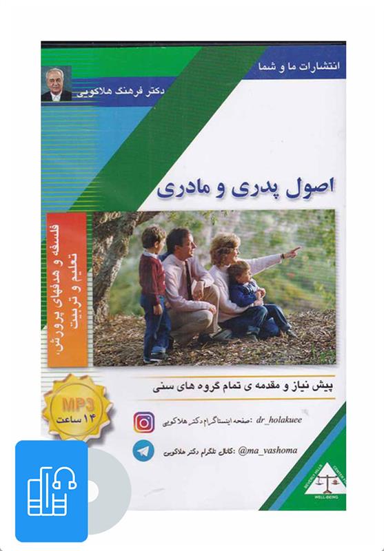 سی دی صوتی اصول پدری و مادری