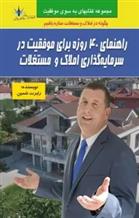 کتاب راهنمای 40 روزه برای موفقیت در سرمایه گذاری املاک و مستغلات