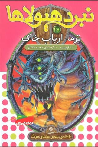 کتاب نبرد هیولاها 29