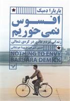 کتاب افسوس نمی خوریم;