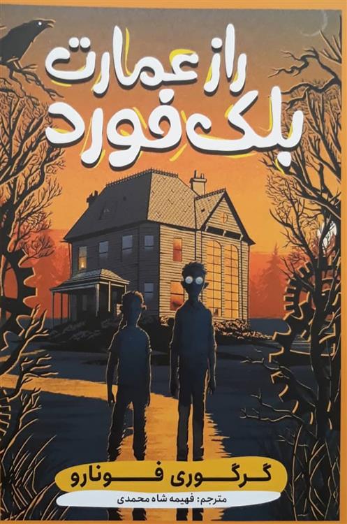 کتاب راز عمارت بلک فورد