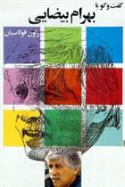 کتاب گفتگو با بهرام بیضایی