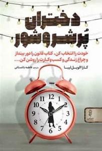 کتاب دختران پر شر و شور