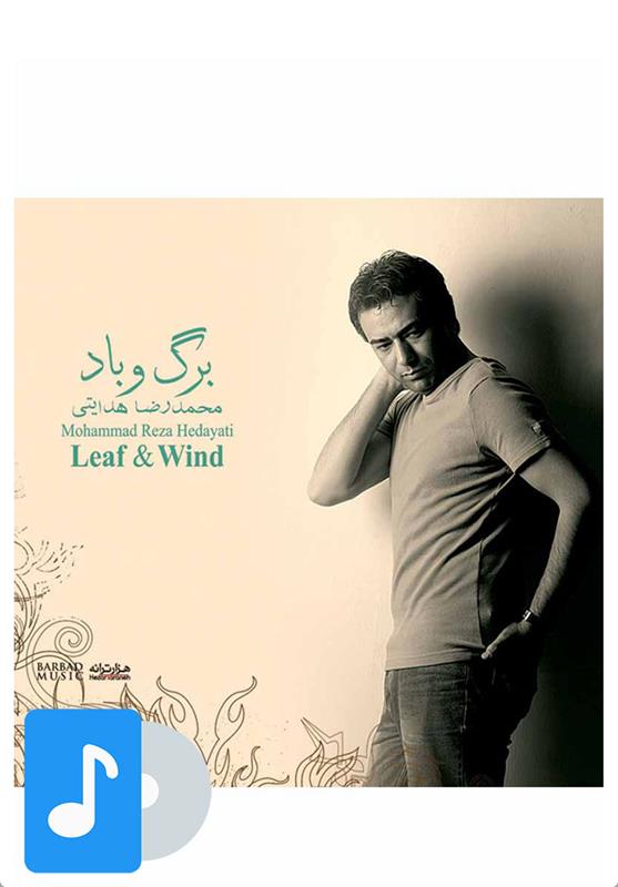 آلبوم موسیقی برگ و باد;