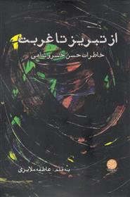 کتاب از تبریز تا غربت