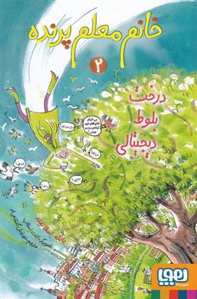کتاب خانم معلم پرنده 2