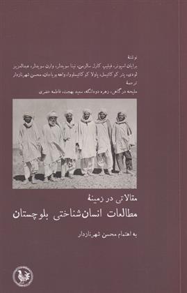 کتاب مقالاتی در زمینه مطالعات انسان شناختی بلوچستان;