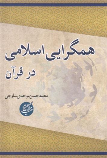 کتاب همگرایی اسلامی در قرآن;