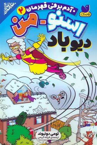 کتاب اسنومن آدم برفی قهرمان 2