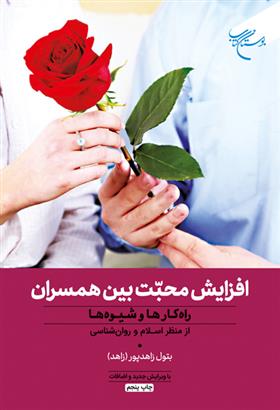 کتاب افزایش محبت بین همسران