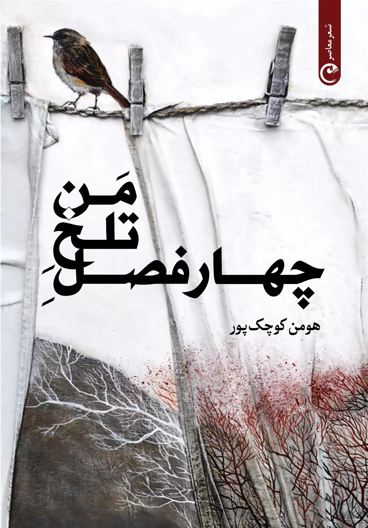 کتاب چهار فصل تلخ من
