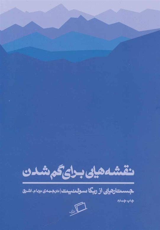 کتاب نقشه هایی برای گم شدن