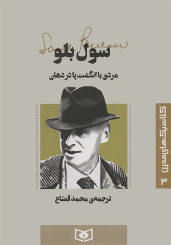 کتاب مردی با انگشت پا در دهان
