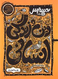 بیسترس دین و زندگی دوازدهم انسانی