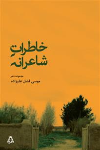 کتاب خاطرات شاعرانه