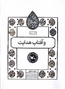 کتاب و آفتاب هدایت