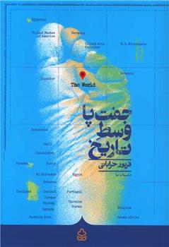 کتاب جفت پا وسط تاریخ