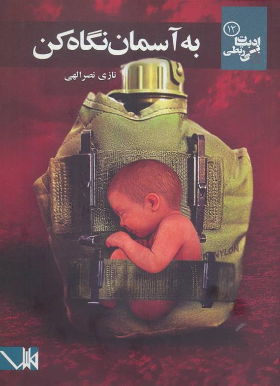 کتاب به آسمان نگاه کن