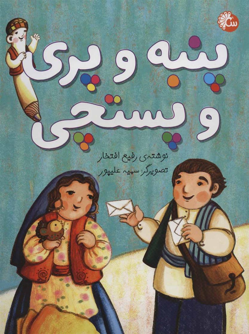 کتاب پنبه و پری و پستچی