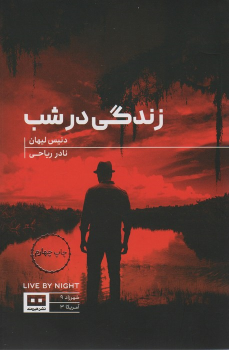 کتاب زندگی در شب