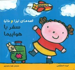 کتاب قصه های لیزا و ماتیا : سفر با هواپیما
