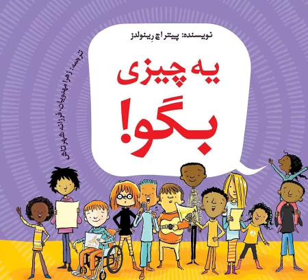 کتاب یه چیزی بگو (دوره ابتدایی)