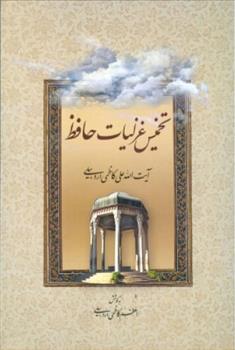 کتاب تخمیس غزلیات حافظ