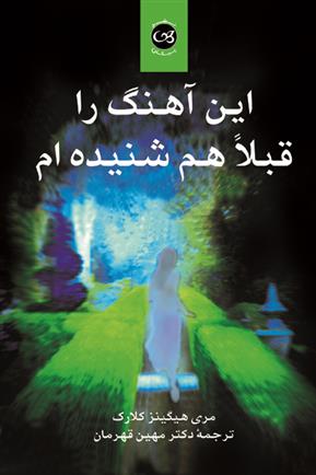 کتاب این آهنگ را قبلا هم شنیده ام