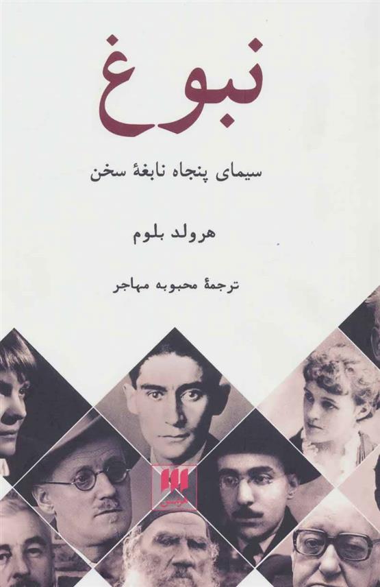 کتاب نبوغ : سیمای پنجاه نابغه سخن;