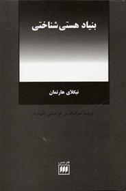 کتاب بنیاد هستی شناختی