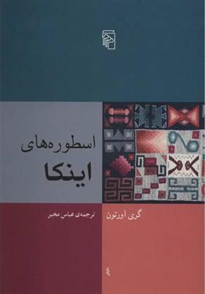 کتاب اسطوره های اینکا