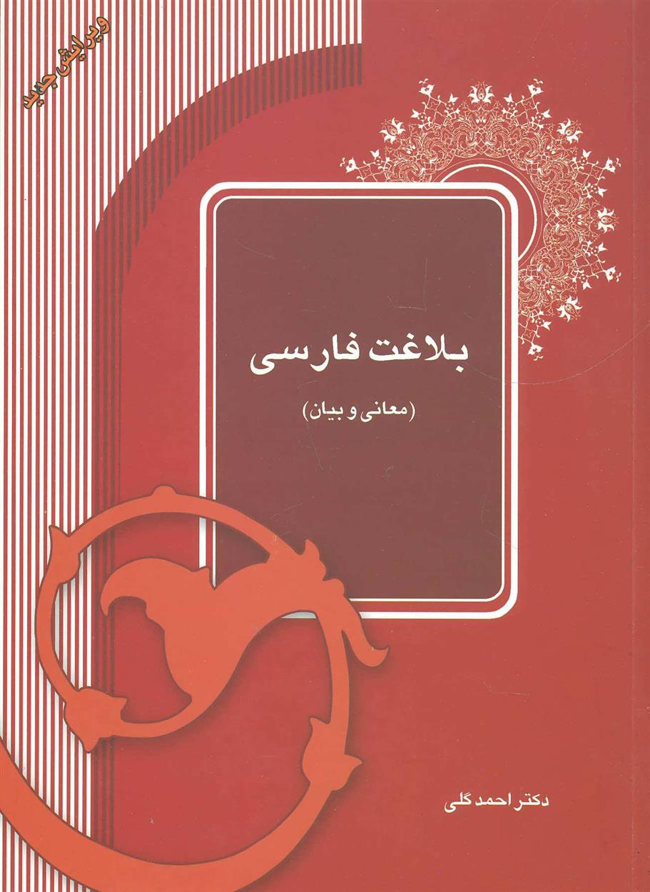 کتاب بلاغت فارسی;