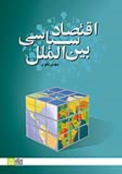 کتاب اقتصاد سیاسی بین‌ الملل