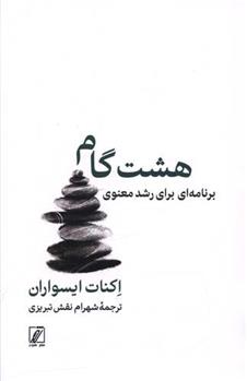 کتاب هشت گام