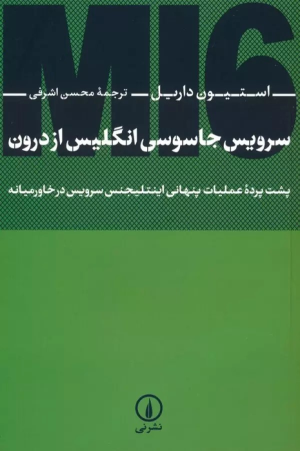 کتاب سرویس جاسوسی انگلیس از درون