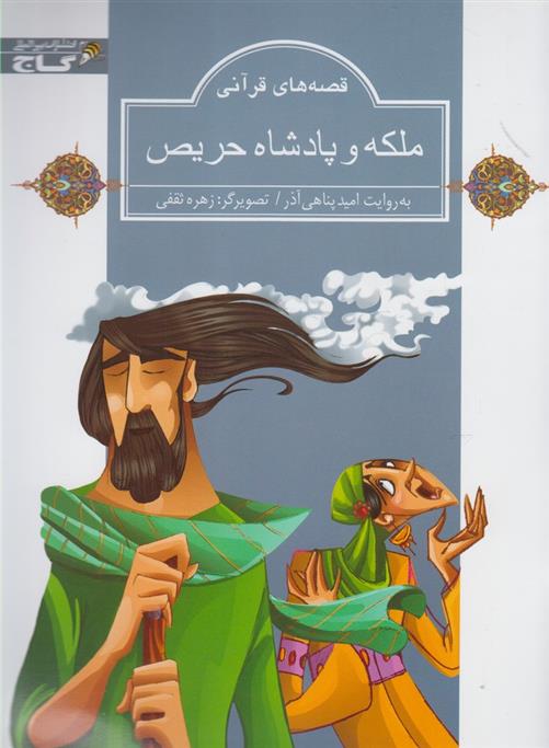 کتاب ملکه و پادشاه حریص