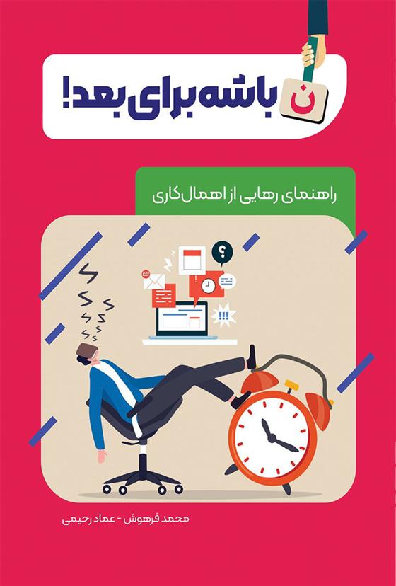 کتاب نباشه برای بعد;