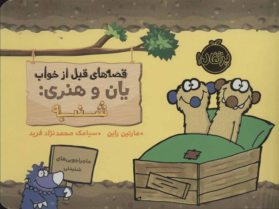 کتاب یان و هنری: شنبه