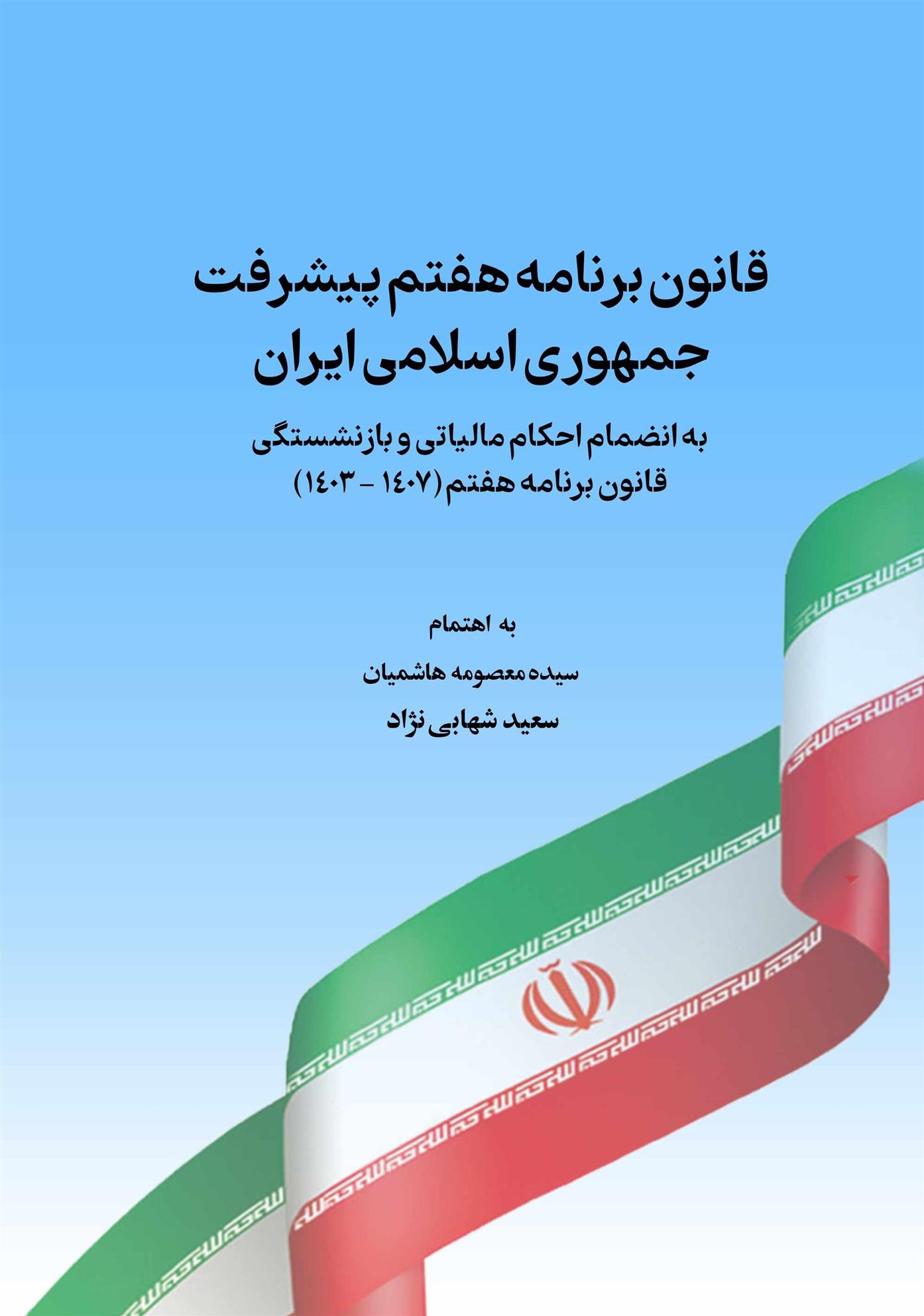 کتاب قانون برنامه هفتم پیشرفت جمهوری اسلامی ایران