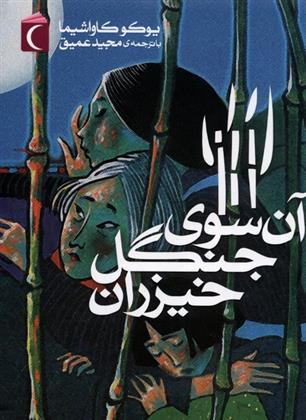 کتاب آن سوی جنگل خیزران (پالتویی)