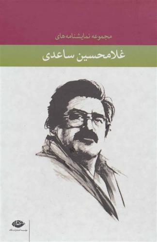 کتاب مجموعه نمایشنامه های غلامحسین ساعدی