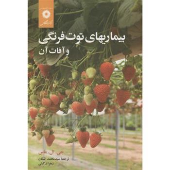 کتاب بیماریهای توت فرنگی