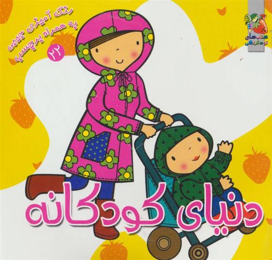 کتاب دنیای کودکانه