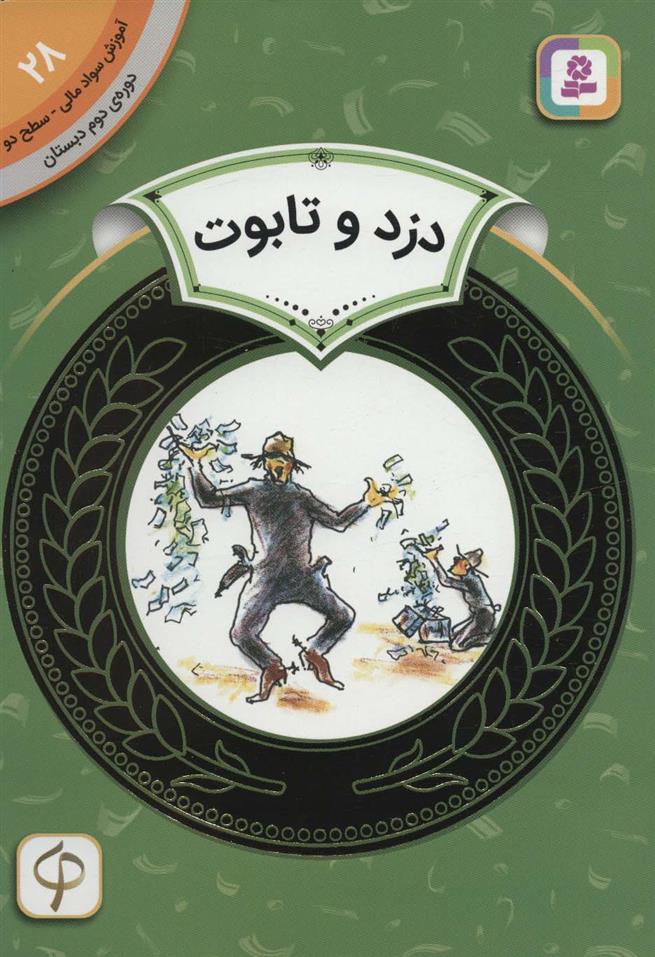 کتاب دزد و تابوت