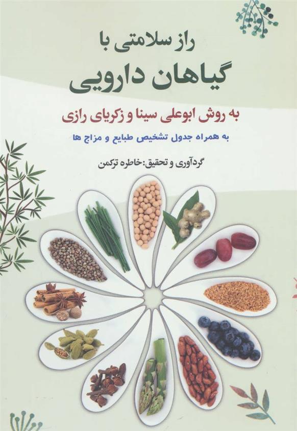 کتاب راز سلامتی با گیاهان دارویی