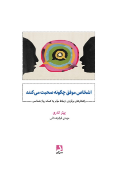 کتاب اشخاص موفق چگونه صحبت می کنند