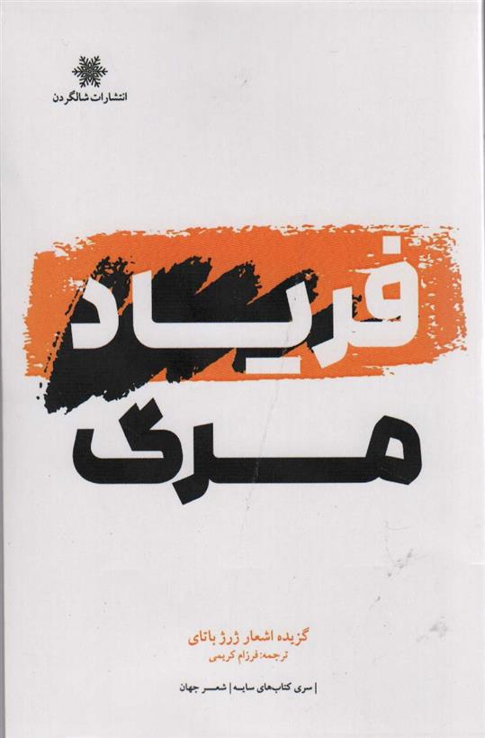 کتاب فریاد مرگ;